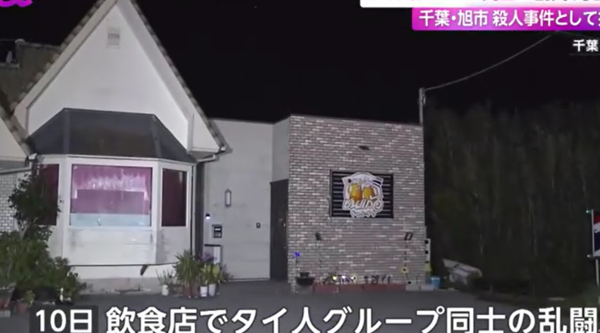 千葉県旭市のタイ料理店でタイ人グループ間で乱闘になりタイ人の男性が死亡、タイ人を傷害容疑で逮捕