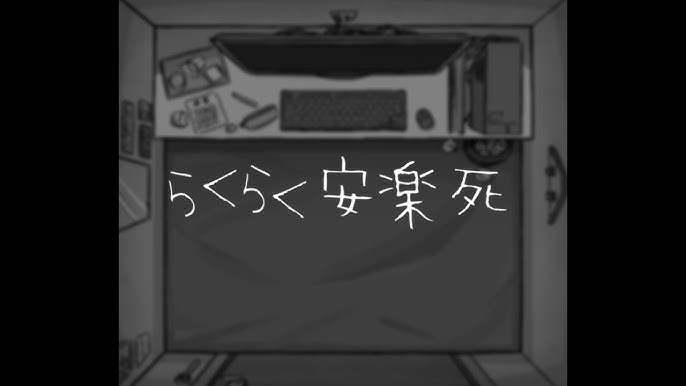 【音楽】人気ボカロ曲「らくらく安楽死」 公開から3年経ってYouTubeから突然削除される（その後復活）