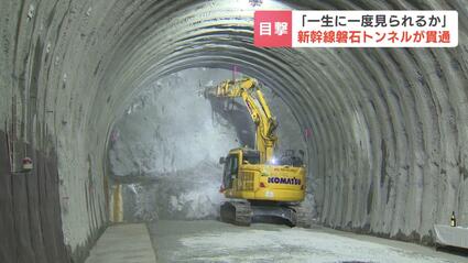 トンネル17本のうち9本目貫通「緊張の日だったがここまで来ることができてひとしお」北海道新幹線