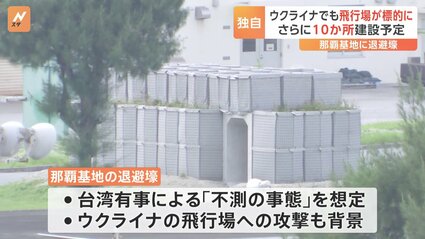 航空自衛隊那覇基地に「退避壕」建設　ミサイル攻撃を想定