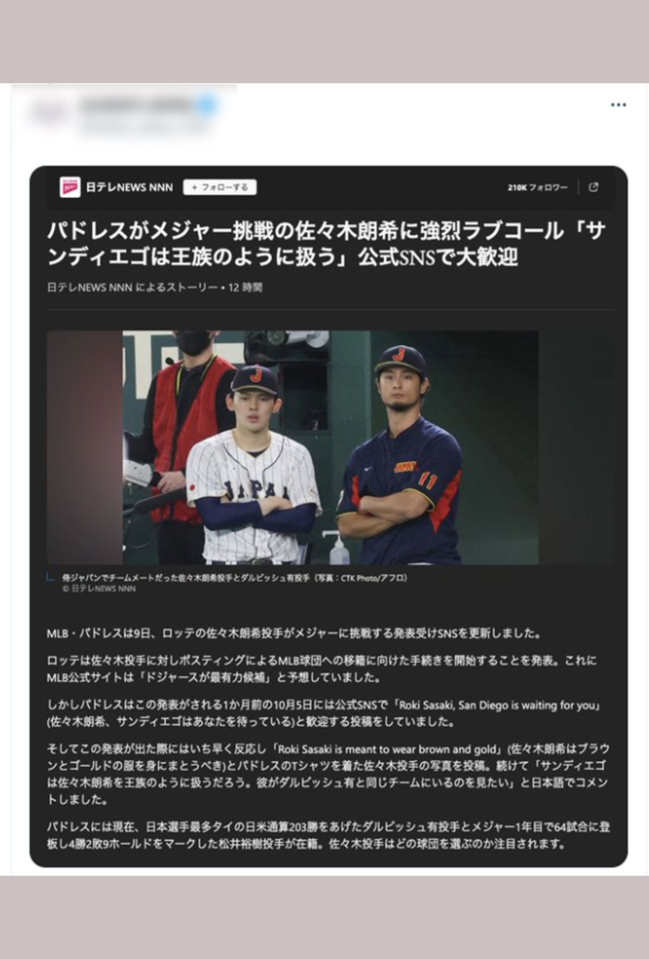 【MLB】日本テレビ、佐々木朗希のメジャー挑戦記事でパドレスファンのSNSを公式と勘違いして引用…ツッコミ殺到