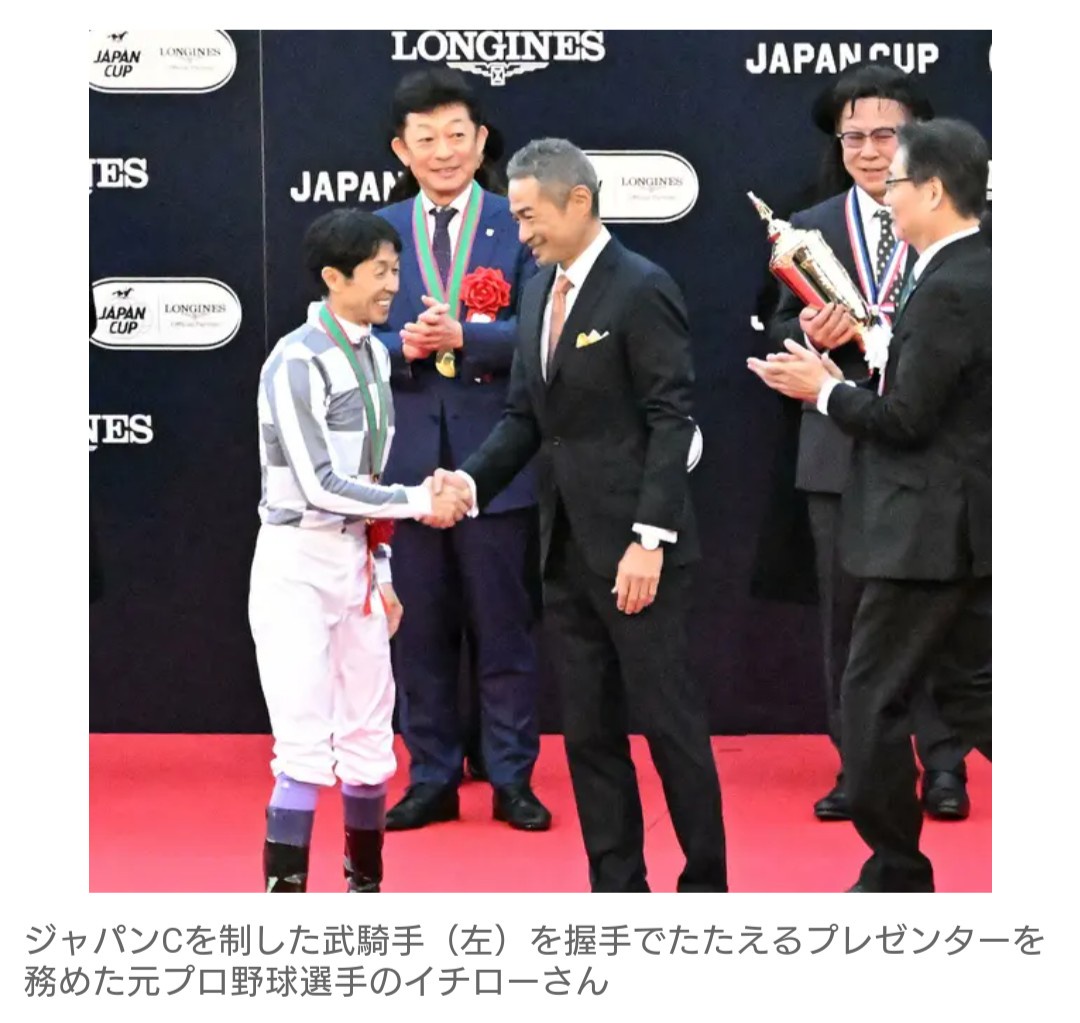 【競馬】イチロー氏がジャパンCの表彰式に登場！「アスリートとして感銘を受けました」　武豊との超豪華2ショットに競馬ファン歓喜