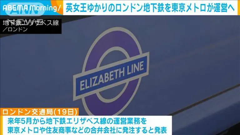 【英国】ロンドン市内を横断する「エリザベス線」、東京メトロなどが運行へ…７年契約