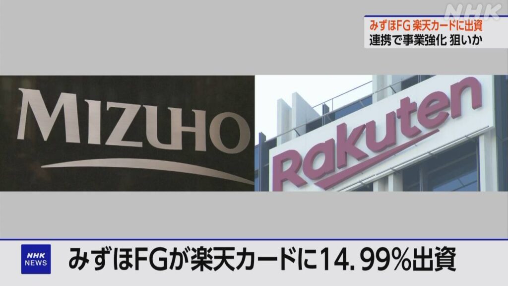 みずほFG 楽天カードに出資 業務資本提携の締結で合意