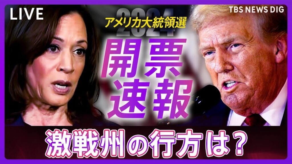 【速報中】アメリカ大統領選挙 開票続く 勝敗の行方は？ ★6