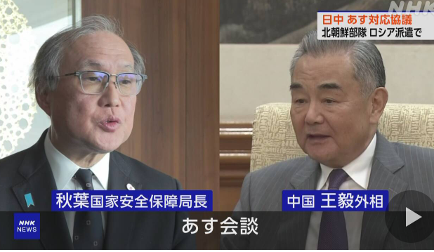 秋葉国家安全保障局長、急遽あす中国へ。北朝鮮のウクライナ派兵に激怒している中国の王毅外相と会談