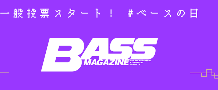 【音楽】「あなたにとって、最も偉大なベーシストは？」　ベース・マガジン創刊40周年イヤー企画！ベースの日より一般投票がスタート！