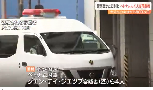 【大分】グエン容疑者ら男女４人、３度目の逮捕　警察官になりすまし高齢女性から８００万円騙し取る