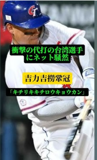 衝撃の台湾選手「キチリキキチロウキョウカン」にネット騒然　TBS中継でトレンド入り「どこまでが名字？」