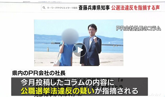 斎藤元彦知事の代理人、PR会社にポスターデザイン制作費などの5つの名目で70万円あまりを支払ったと認める　法には抵触していないと認識