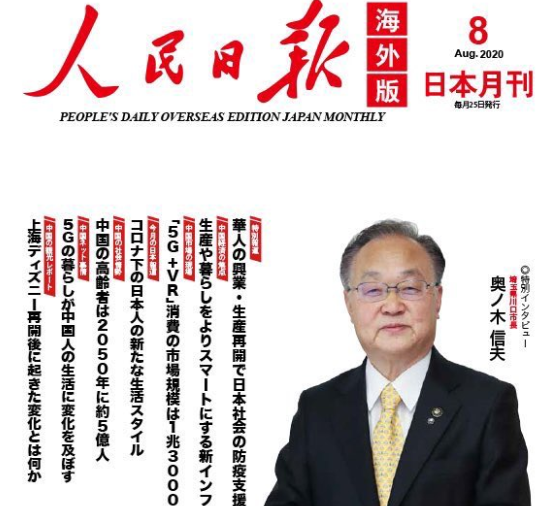 【これは酷い】「人民日報」日本語版の表紙を「埼玉県川口市長の奥ノ木信夫」が飾る