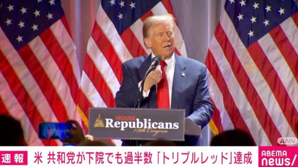 下院も共和多数派、トランプ新政権「トリプルレッド」に