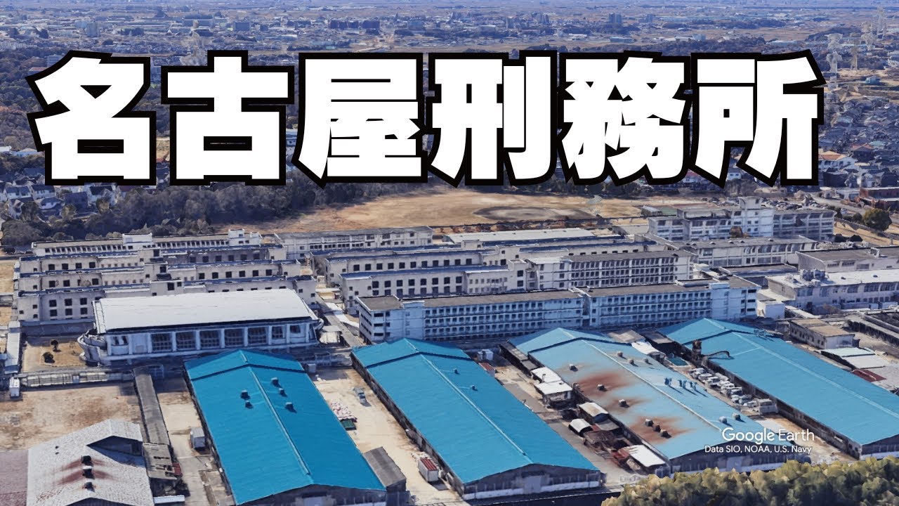 「ばかたれ」などと受刑者に暴言　名古屋刑務所、刑務官7人処分へ