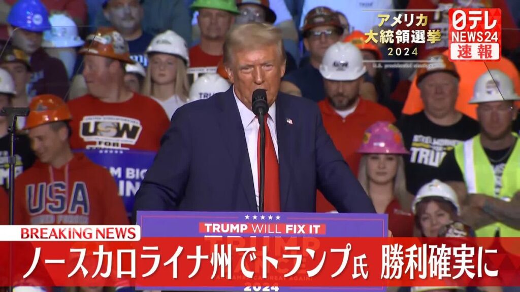 【速報】激戦州ノースカロライナ州でトランプ氏が勝利確実【アメリカ大統領選挙】