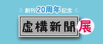 （天声人語）虚構新聞２０年