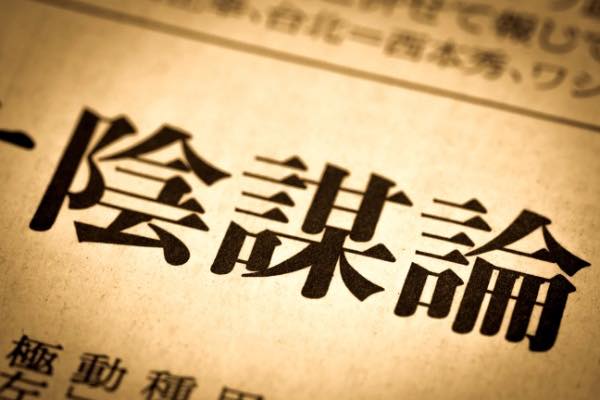 【社会】｢陰謀論｣にハマる人が後を絶たない根本原因　フェイクニュースとの違いは何なのか