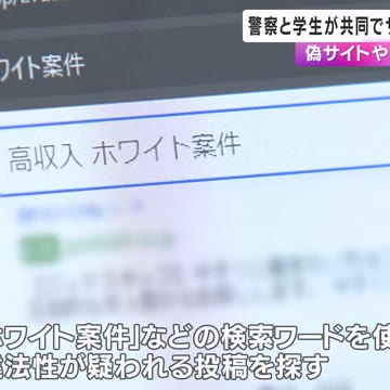 【京都府警】偽サイトや違法性が疑われるサイトを探して通報 警察と学生が共同でサイバーパトロール