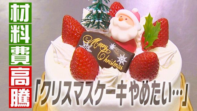 【洋菓子】洋菓子店から「クリスマスケーキやめたい」の声も…イチゴ1パック2000円超!?止まらない“材料費高騰”で利益率は低下