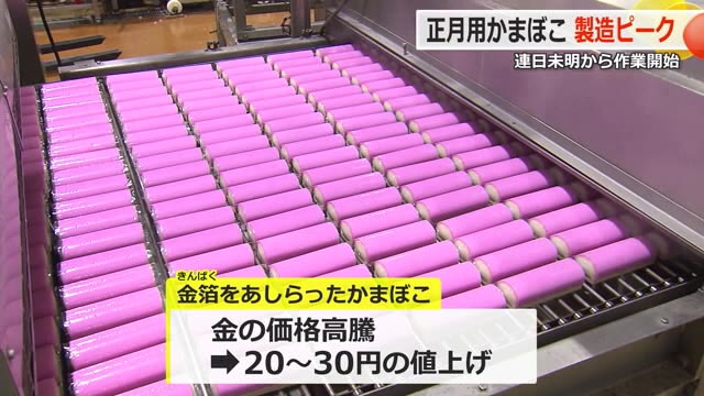 正月用かまぼこの生産ピーク　金箔かまぼこは金の価格高騰で20円～30円値上げ