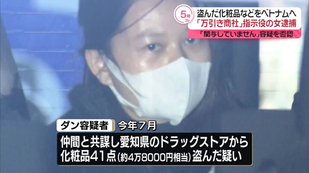 【警視庁】窃盗グループ「万引き商社」指示役とみられるベトナム人の女逮捕　薬局で化粧品など盗んだ容疑