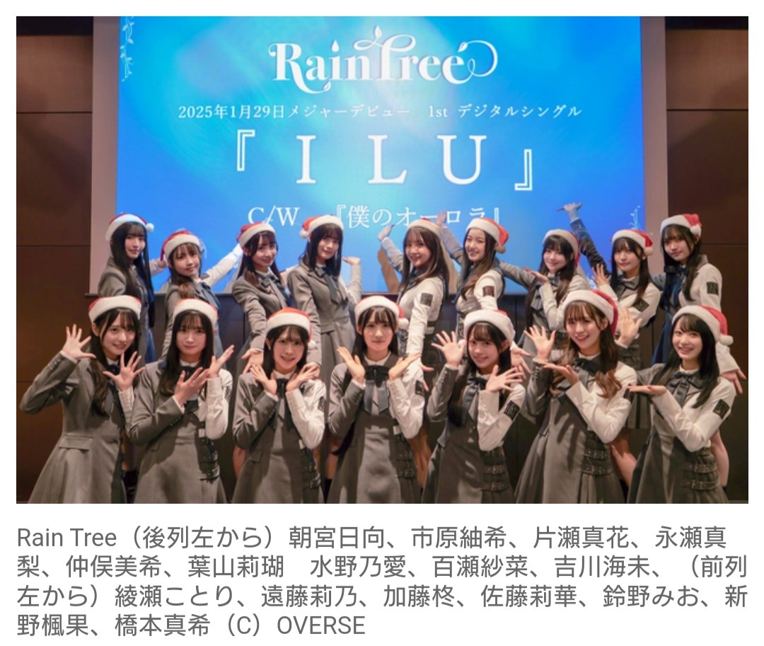 【アイドル】秋元康プロデュース、17人組の新ガールズグループ『Rain Tree』　1月29日にメジャーデビュー決定！