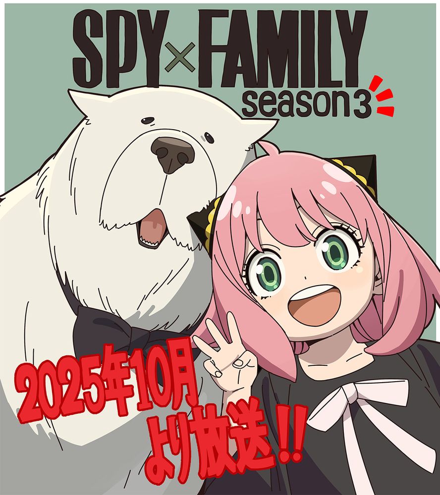 【アニメ】SPY×FAMILY」Season3は2025年10月放送　アーニャ＆ボンドのお祝いイラスト公開