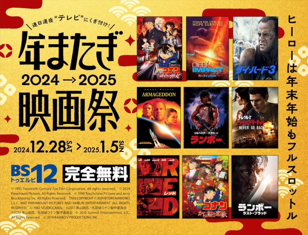 無料放送BS12で年末年始に映画15本一挙放送、「ダイ・ハード」「アウトロー」「ランボー」「アルマゲドン」「ディープ・インパクト」など