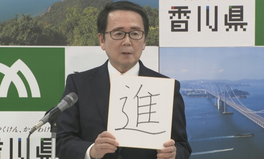 香川県知事、趣のある漢字一筆で今年を振り返る