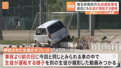 グラウンドで生徒が無免許運転し横転…男子生徒死亡事故 タブレットから過去にも車運転する動画