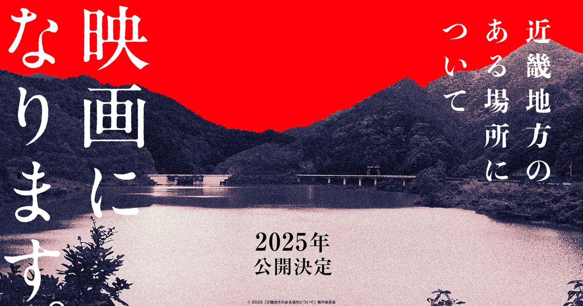 背筋のホラー小説「近畿地方のある場所について」映画化決定　監督は『ノロイ』『コワすぎ！』白石晃士