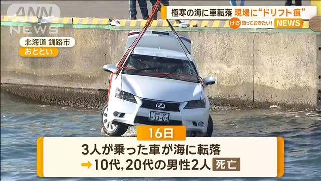 釧路ドリフト車カス転落死事故で北海道警が再発防止策調査。お前らはどうすれば防止できると思う？