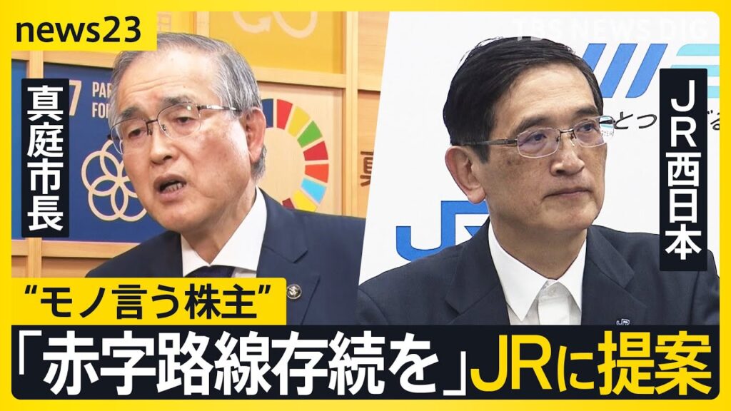 地方自治体、JRの株を購入、赤字路線廃止を止めさせる為に物を言う株主に