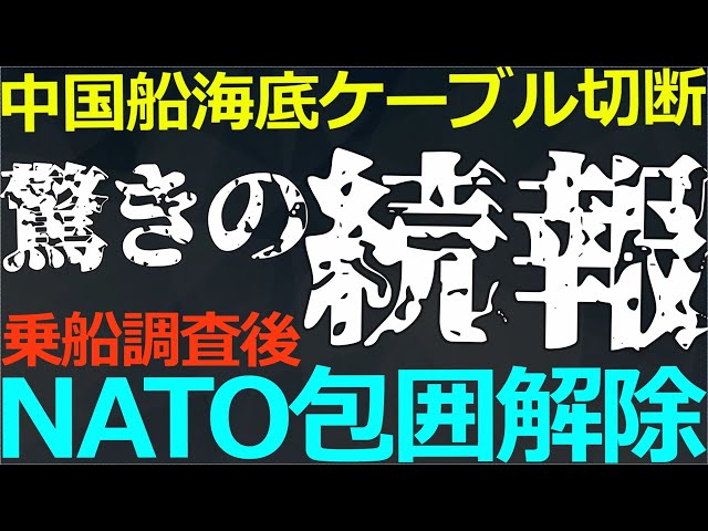 【もし日本でテロなら】中国船が欧州バルト海海底ケーブル2本切断 国際法で臨検は中国の権利 中国当局が犯行船を合法的に逃がす