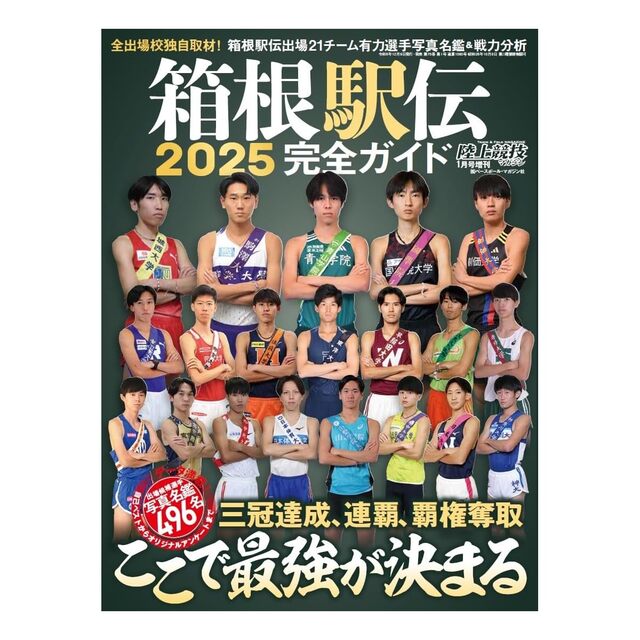 「第101回箱根駅伝」であなたが応援している大学はどこ？　3つの大学チームを紹介！お前らも投票汁!!