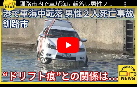 【龍の字】釣りとドライブが趣味だった釧路の龍心くん。車ごと埠頭から釣り上げられ同時に満たされる