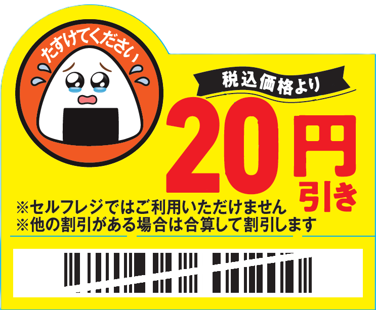 ファミマ、「たすけてください」シールのおかげで購入率が上がったのでシールを全国展開へ