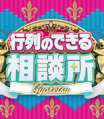 『行列のできる相談所』が来春で終了…！「視聴率半減」を覚悟で日テレが後継番組に旧ジャニを選ぶ理由