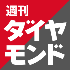 【出版不況】週刊ダイヤモンドが書店販売をやめる・・・創刊111年「老舗経済誌」のデジタルシフト、来年4月から「サブスク雑誌」に