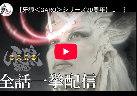 牙狼、大ヒットから20周年、YouTubeで全話無料配信