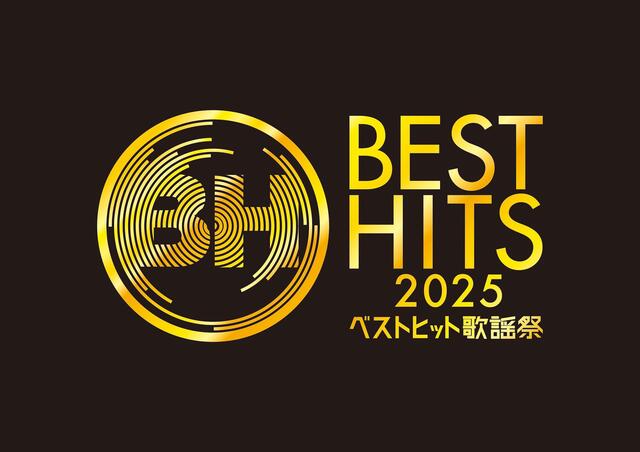【テレビ】日テレ系『ベストヒット歌謡祭2025』、11月13日に3時間生放送 豪華出演アーティスト25組を一挙発表!