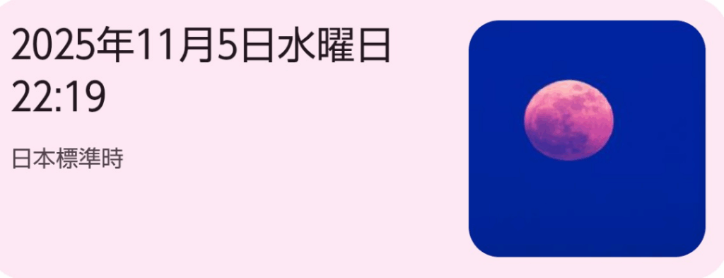 スーパームーン　2025年11月5日水曜日 22:19
