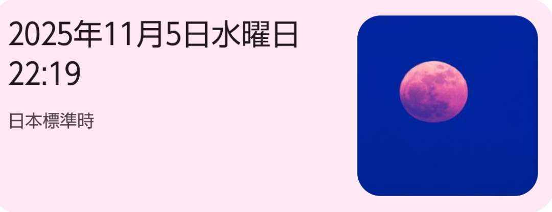 スーパームーン　2025年11月5日水曜日 22:19