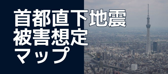地図で見る首都直下地震の被害想定（2025年版）