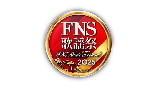 【テレビ】今夜放送『2025 FNS歌謡祭』、第一夜タイムテーブル公開　豪華アーティスト＆人気キャラクター続々登場！