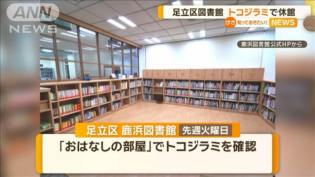 【東京足立】図書館がトコジラミ(南京虫)で休館　絵本コーナー以外でもふん見つかる