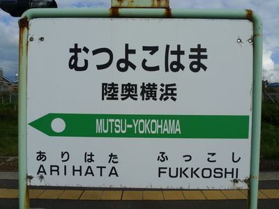 横浜の元祖は「横浜、たそがれ」の横浜ではなく陸奥横浜