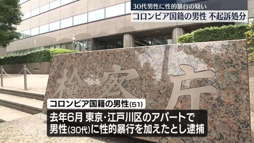 【東京地検】30代男性に性的暴行の疑い　コロンビア国籍の男性を不起訴処分