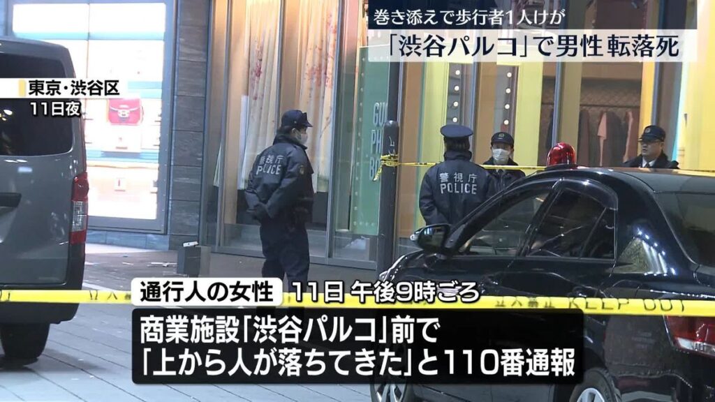 渋谷パルコ前「人が落ちてきた」　男性転落死、路上の人に接触か