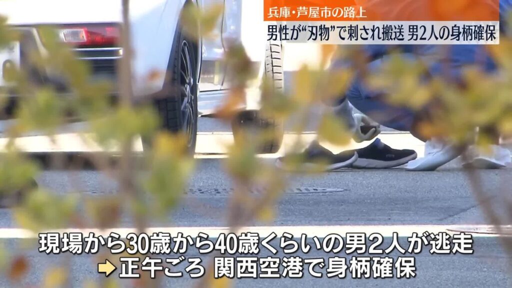 【兵庫】路上で男性が“刃物”で刺され搬送　逃走の男2人の身柄を関西空港で確保　刺された男性は洗車の依頼受け現場訪れる　芦屋市