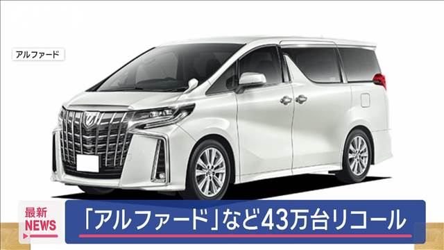 【自動車】トヨタ　アルファードなど約43万台リコール　電気装置の不具合で最悪エンストのおそれ